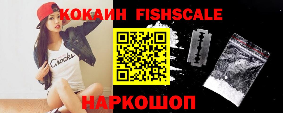 COCAIN  КОКАИН FishScale  Кокаин VHQ  Вход с VPN  Холмск 