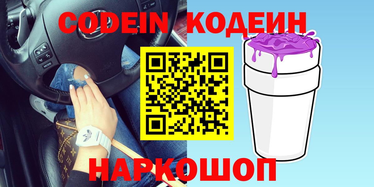 наркота  Codein Purple Drank  Холмск  Вход с VPN  Кодеин напиток Lean (лин) 