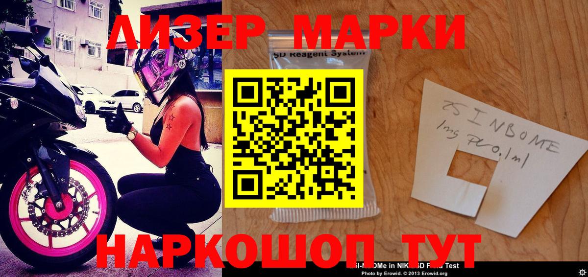 Марки 25I-NBOMe 1,8мг Холмск